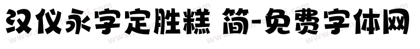 汉仪永字定胜糕 简字体转换
